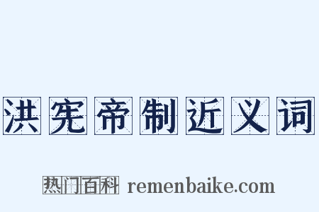 洪宪帝制近义词是什么意思的图片
